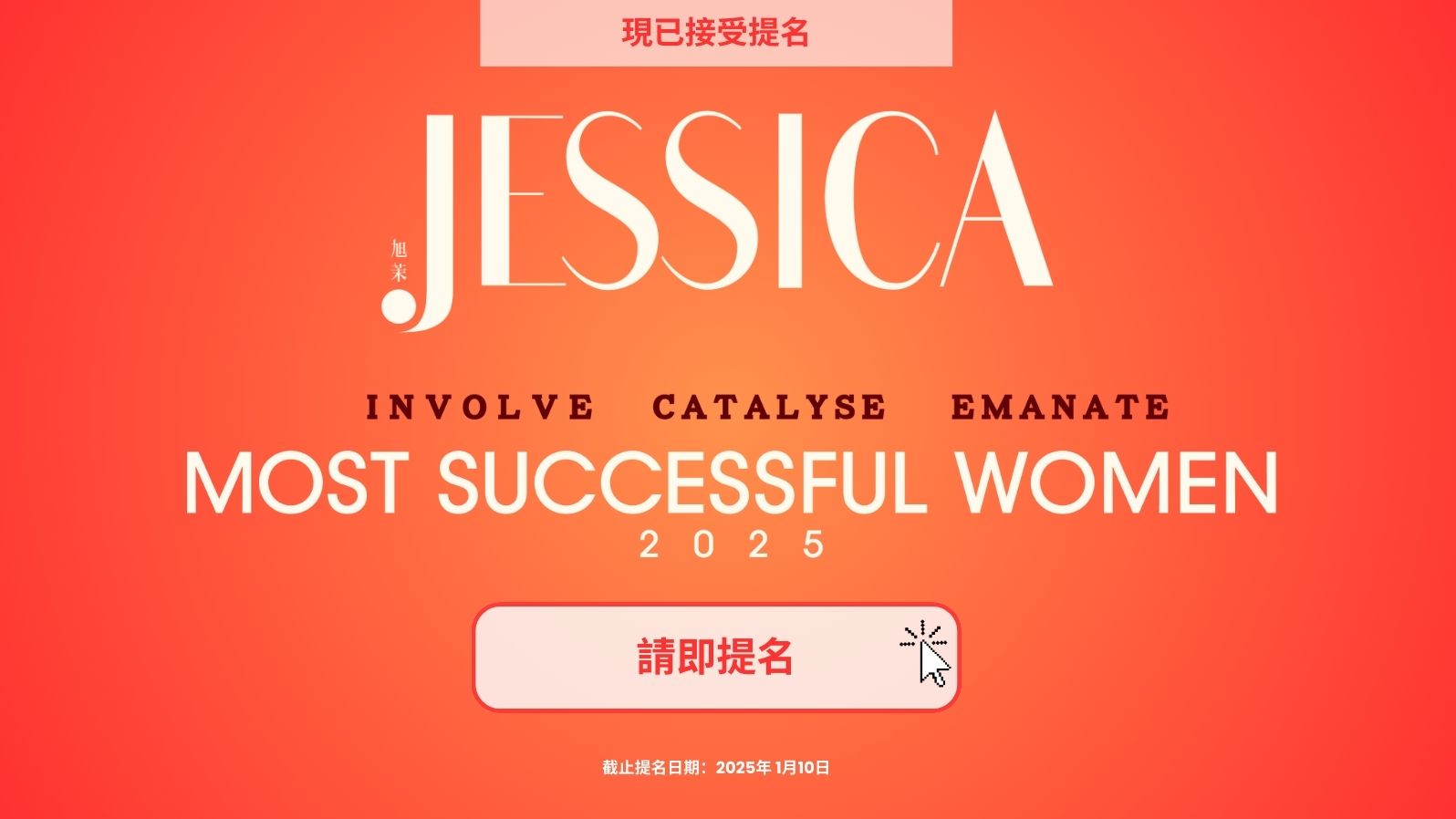 旭茉JESSICA》「成功女性大獎」2025正式接受公開提名！