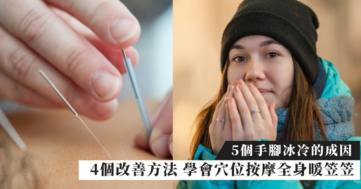手腳冰冷｜從中醫及西醫角度了解成因＋4招改善手腳冰冷亂進補會更嚴重！