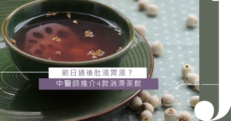 節日過後肚漲胃漲?中醫師推介4款消滯茶飲