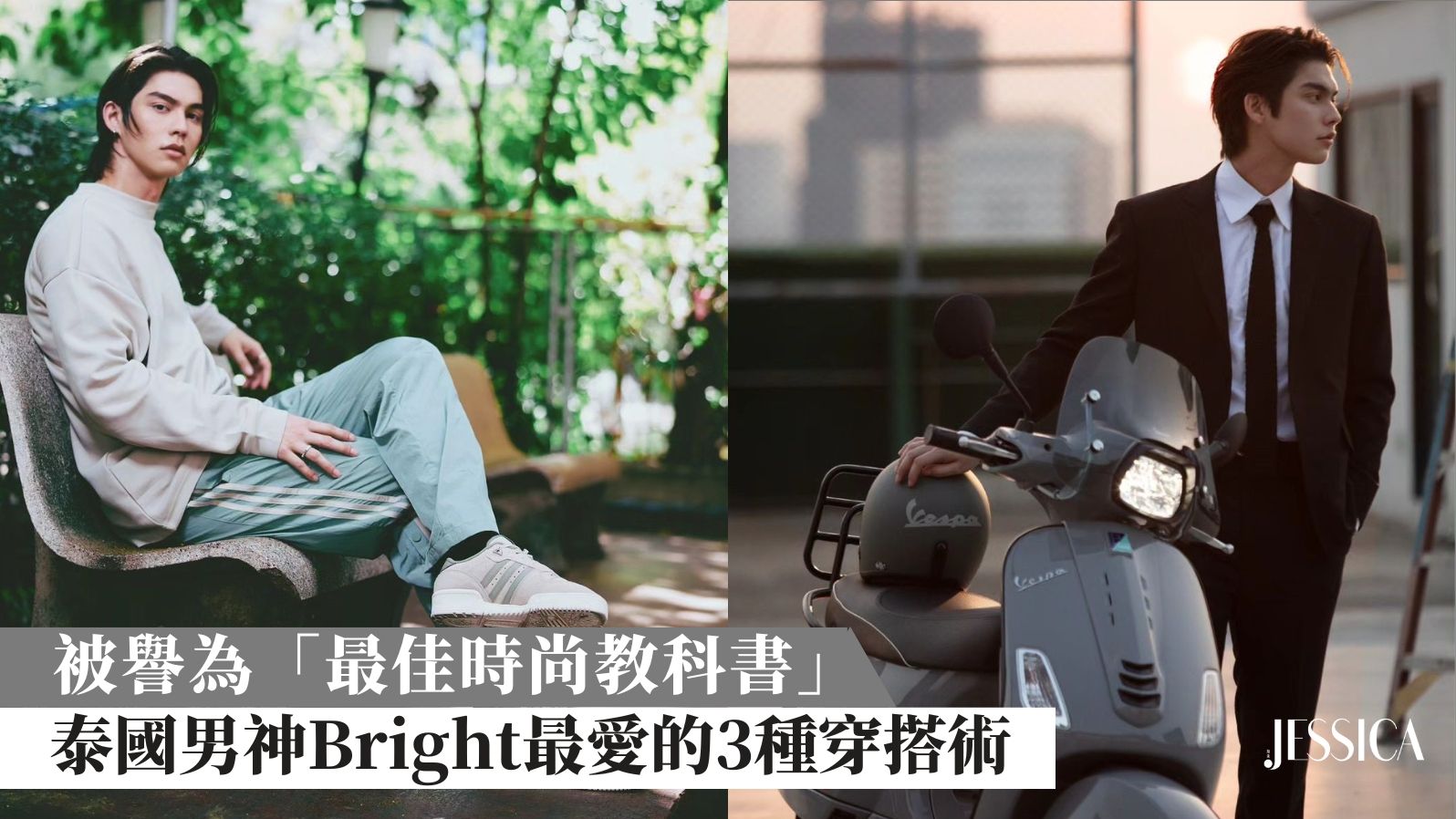被譽為「最佳時尚教科書」的泰國男神Bright最愛3種穿搭術