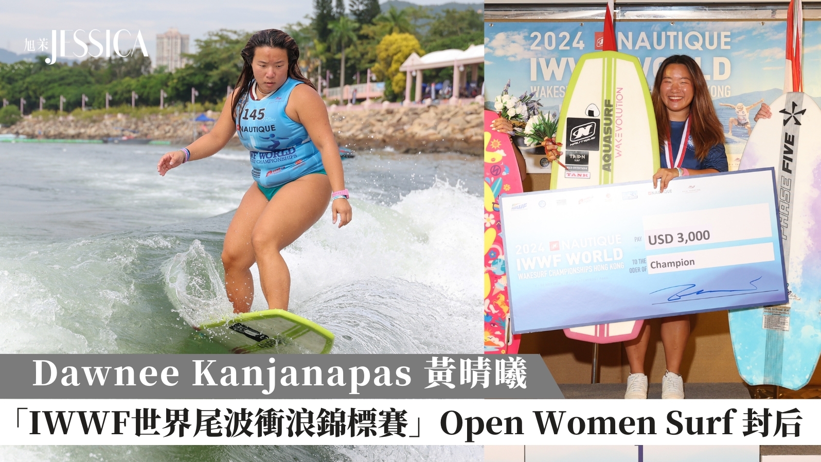 IWWF世界尾波衝浪錦標賽 Dawnee Kanjanapas 黃晴曦 Open Women Surf歷史性封后