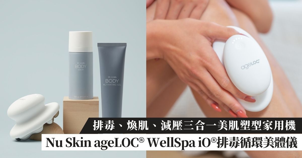 2023聖誕禮物推薦：Nu Skin全新ageLOC® WellSpa iO®排毒循環美體儀