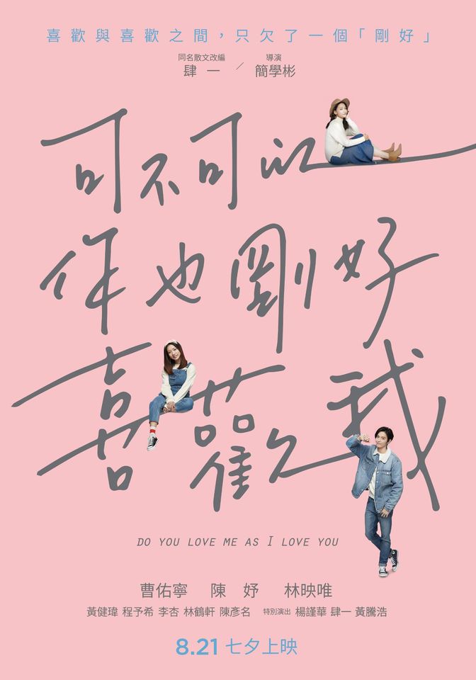 年度最賣座台灣電影《可不可以，你也剛好喜歡我》作家肆一15句「祝好」的愛情語錄