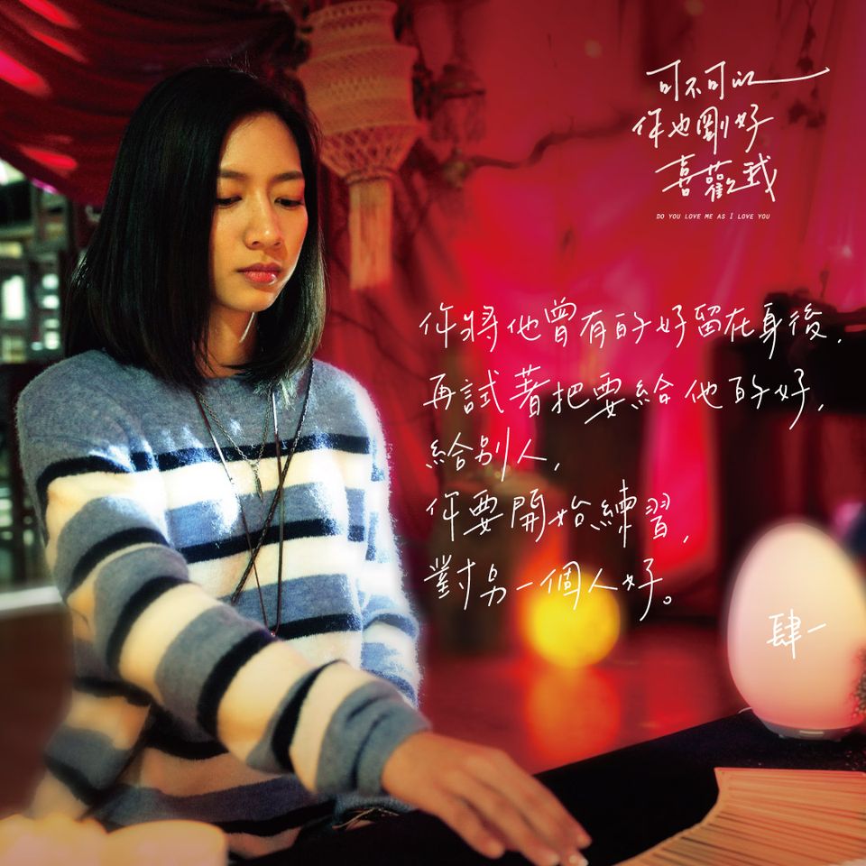 年度最賣座台灣電影《可不可以，你也剛好喜歡我》作家肆一15句「祝好」的愛情語錄