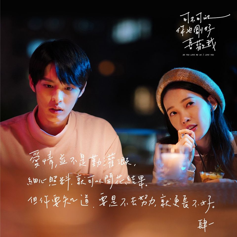 年度最賣座台灣電影《可不可以，你也剛好喜歡我》作家肆一15句「祝好」的愛情語錄