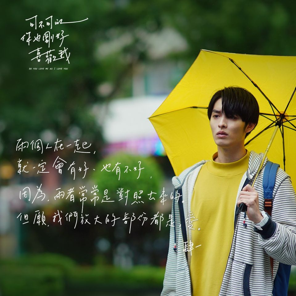 年度最賣座台灣電影《可不可以，你也剛好喜歡我》作家肆一15句「祝好」的愛情語錄