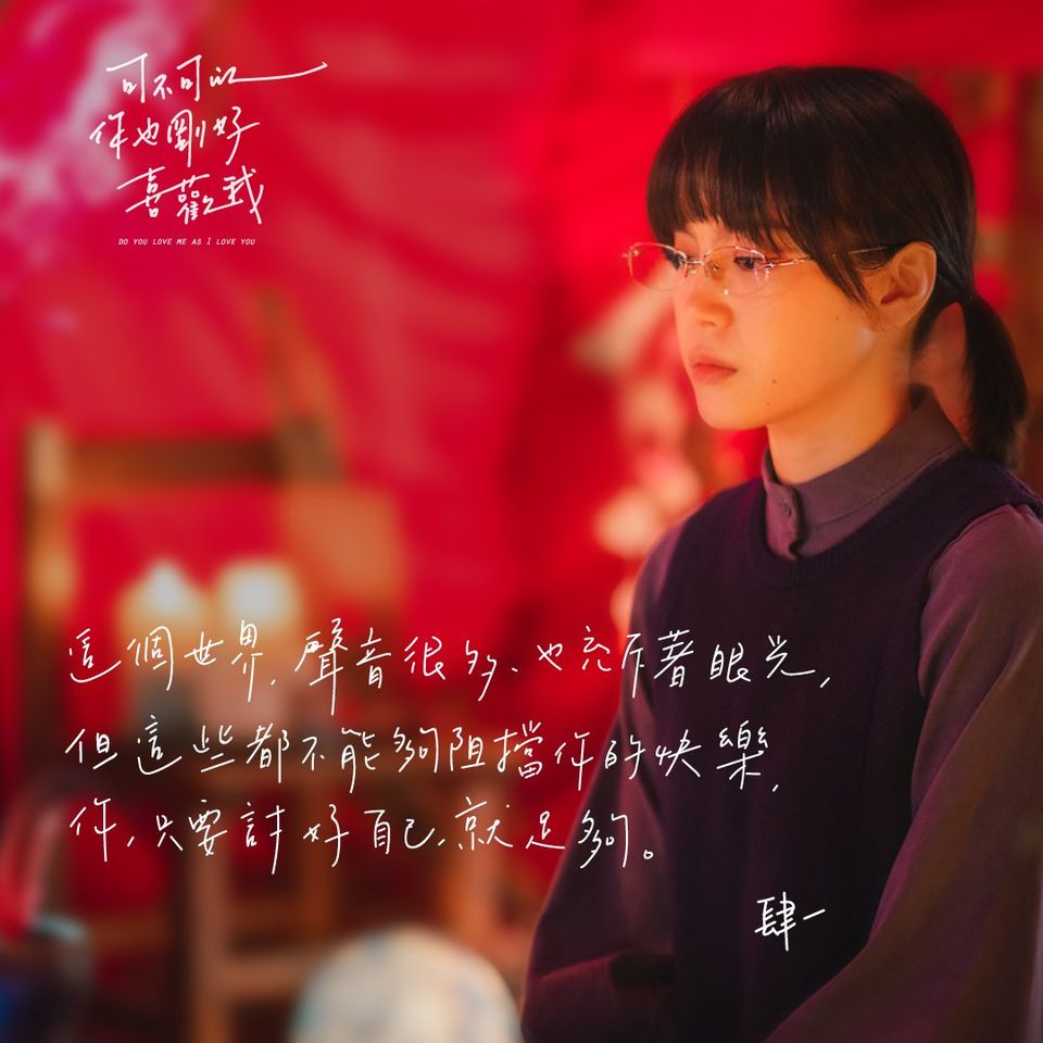 年度最賣座台灣電影《可不可以，你也剛好喜歡我》作家肆一15句「祝好」的愛情語錄
