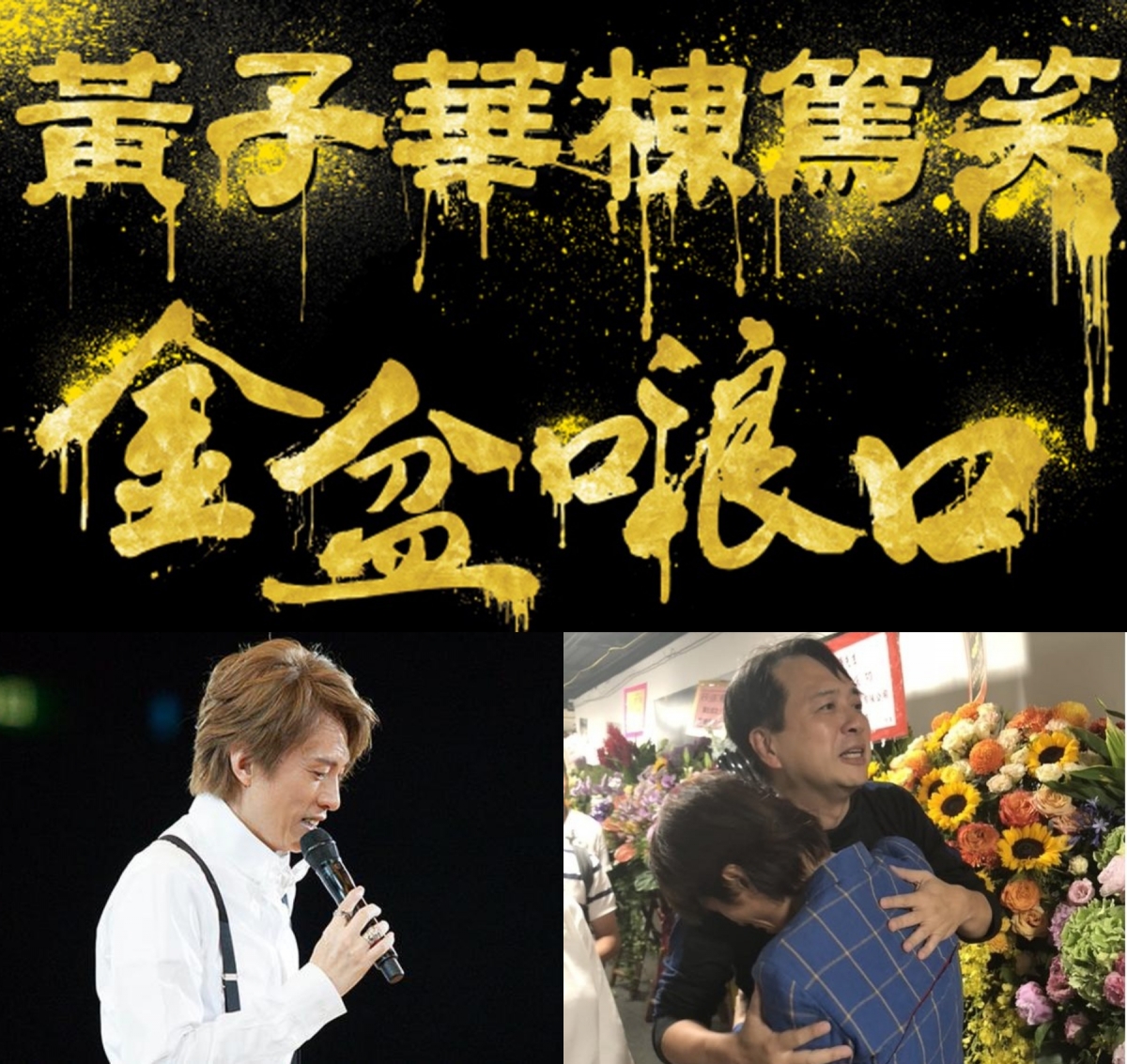 【金盤真的封口了】齋靠幽默唔夠　子華神是如何煉成的？ 