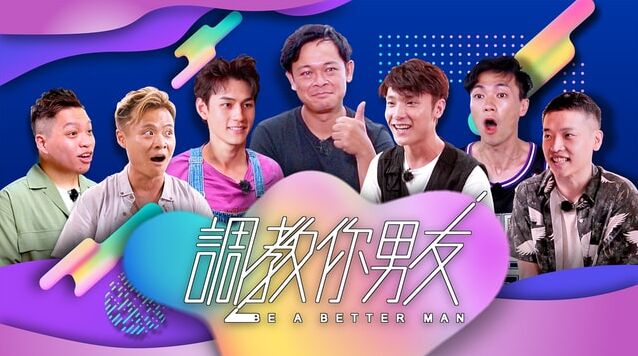 你要「調教你男友」嗎？10個徵兆代表「他」是好男友