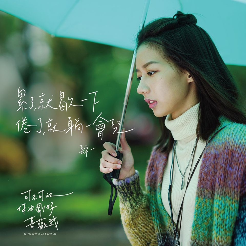 年度最賣座台灣電影《可不可以，你也剛好喜歡我》作家肆一15句「祝好」的愛情語錄