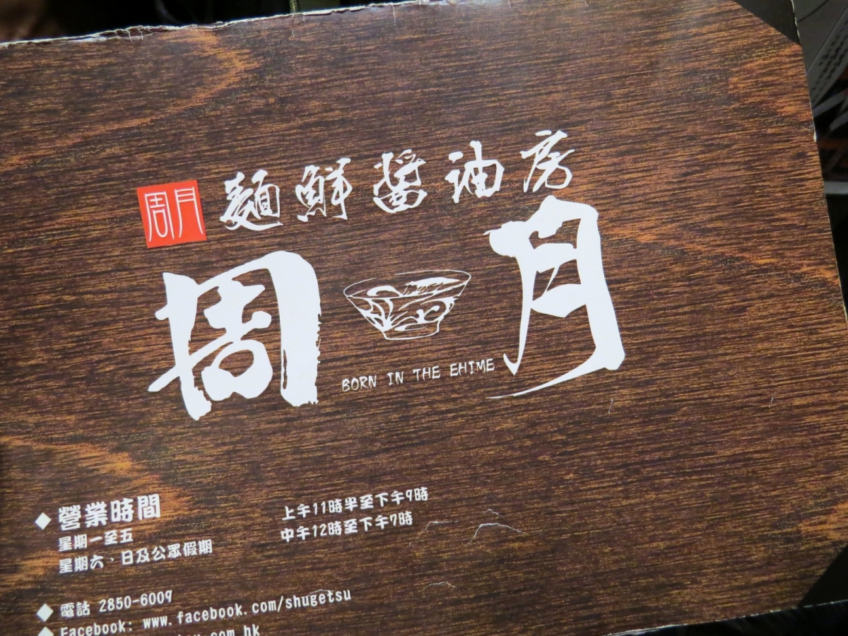 潮拜拉麵沾麵始祖 周月和豚王中環店