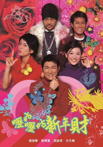 農曆年指定節目！嚴選5套笑到標眼水的經典賀歲片 