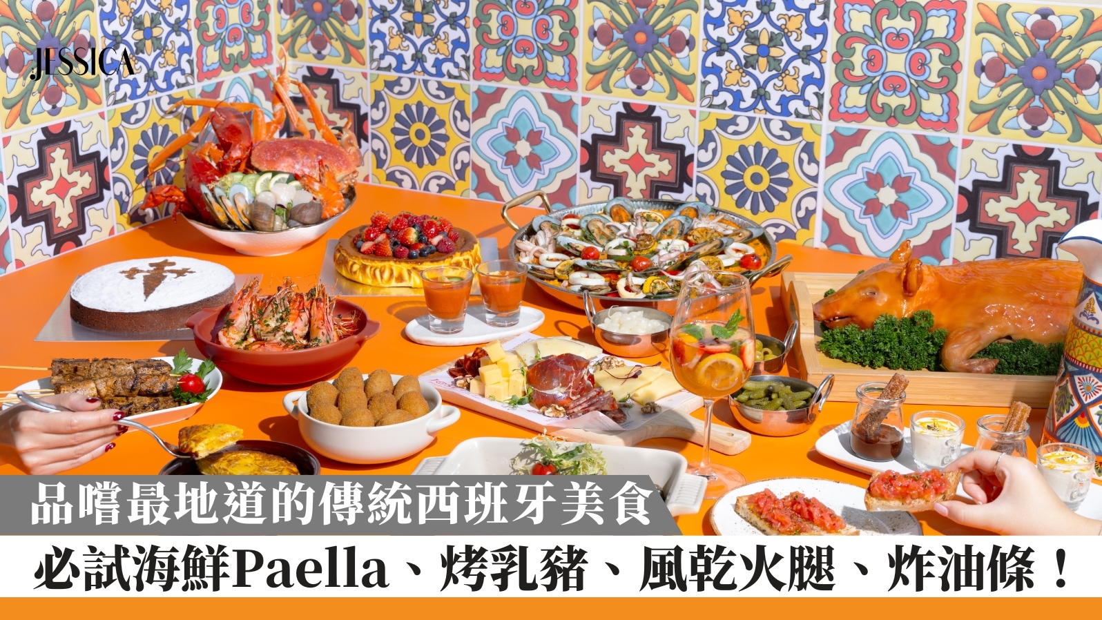 高質西班牙菜】品嚐最地道的傳統西班牙美食！必試海鮮Paella、烤乳豬、風乾火腿！