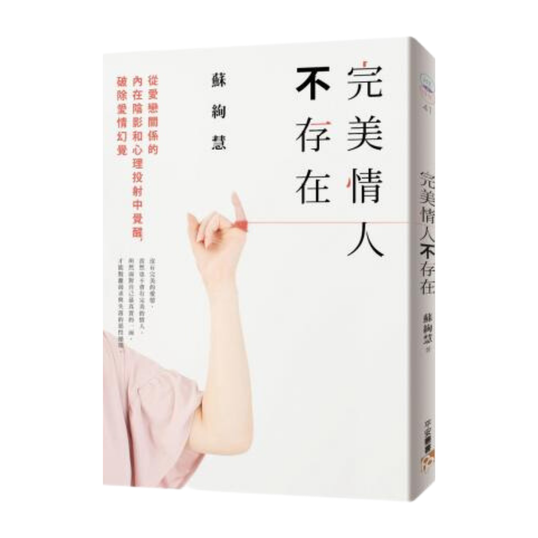 完美情人不存在：從愛戀關係的內在陰影和心理投射中覺醒，破除愛情幻覺