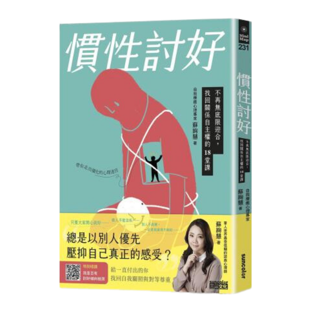 慣性討好：不再無底限迎合，找回關係自主權的18堂課