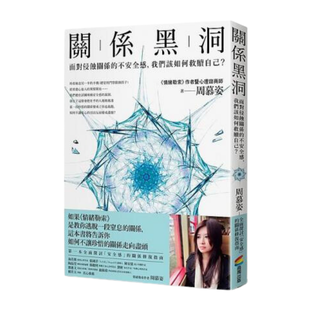 關係黑洞：面對侵蝕關係的不安全感，我們該如何救贖自己？