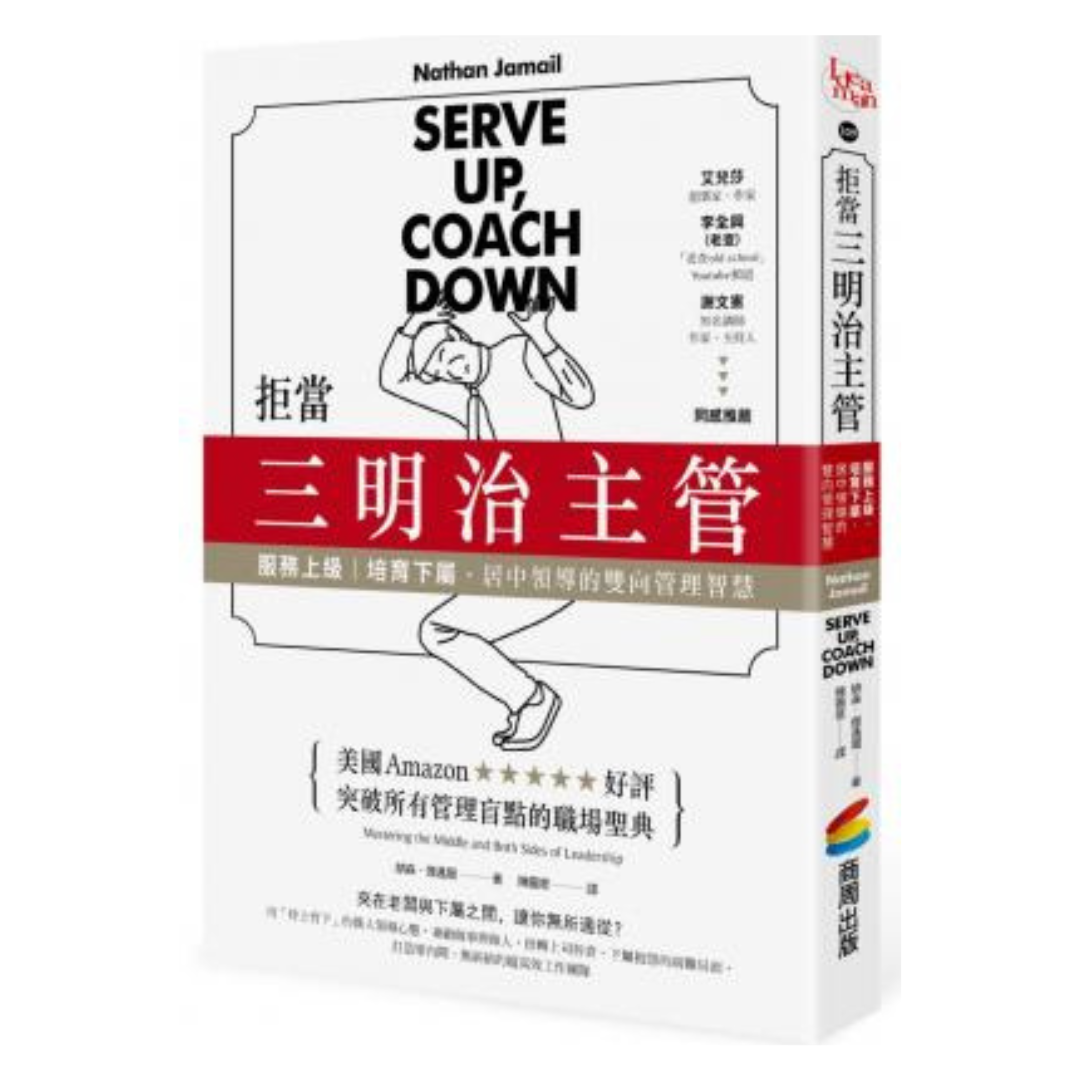 拒當三明治主管！服務上級、培育下屬，居中領導的雙向管理智慧