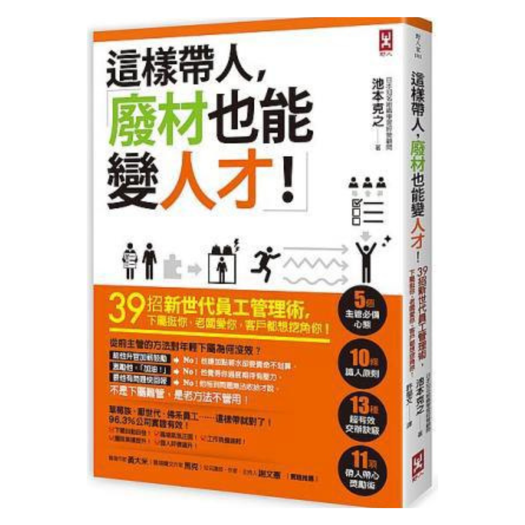 這樣帶人，廢材也能變人才！39招新世代員工管理術，下屬挺你，老闆愛你，客戶都想挖角你！