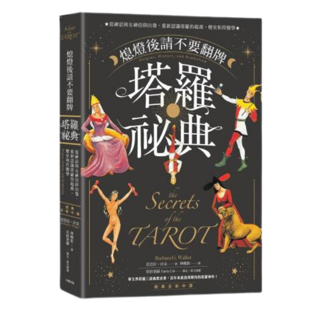 塔羅祕典:從神話與女神信仰出發,重新認識塔羅的起源、歷史和符號學