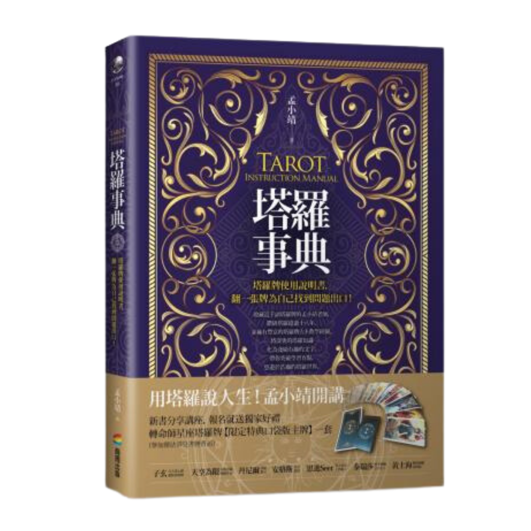 塔羅事典:塔羅牌使用說明書,翻一張牌為自己找到問題出口!