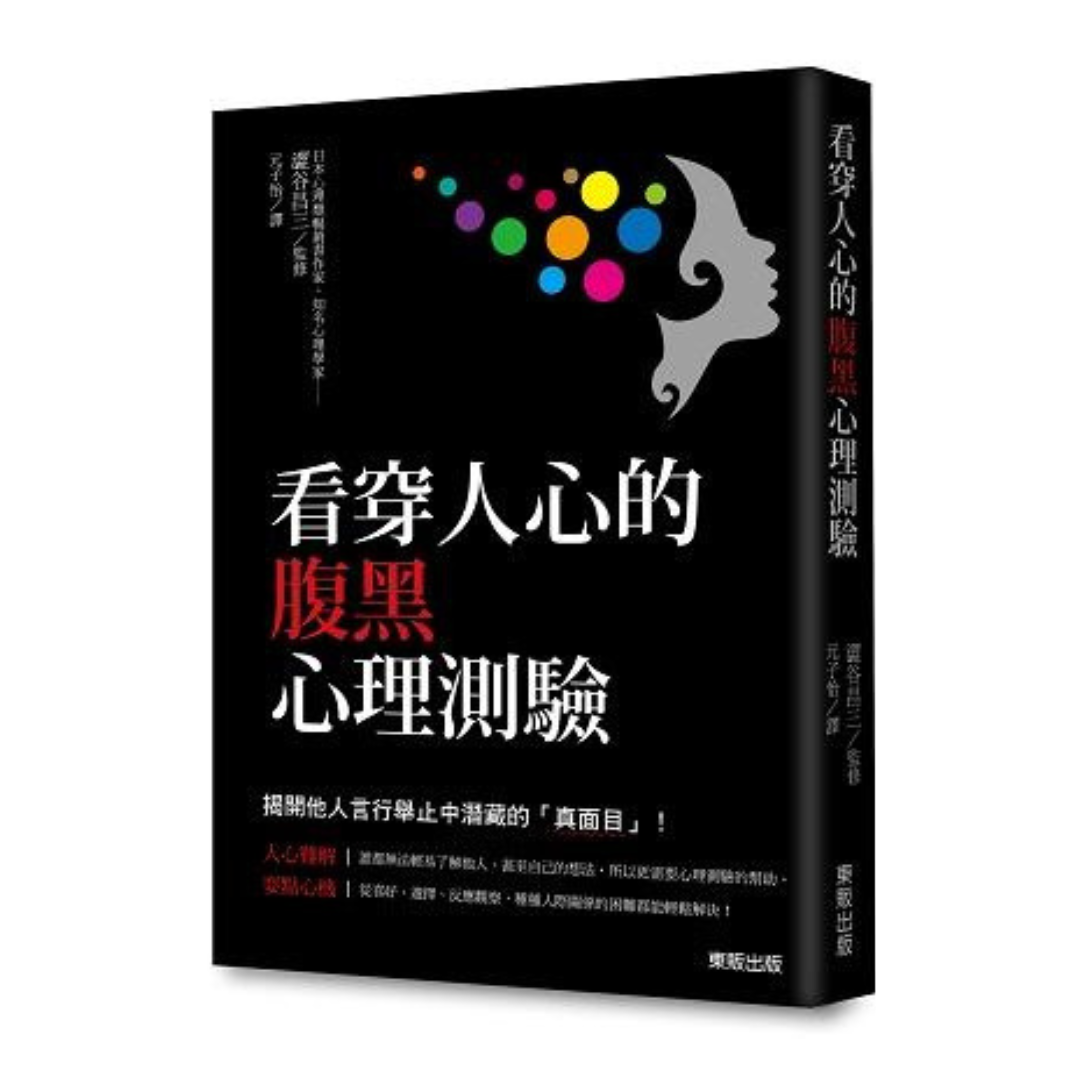 看穿人心的腹黑心理測驗