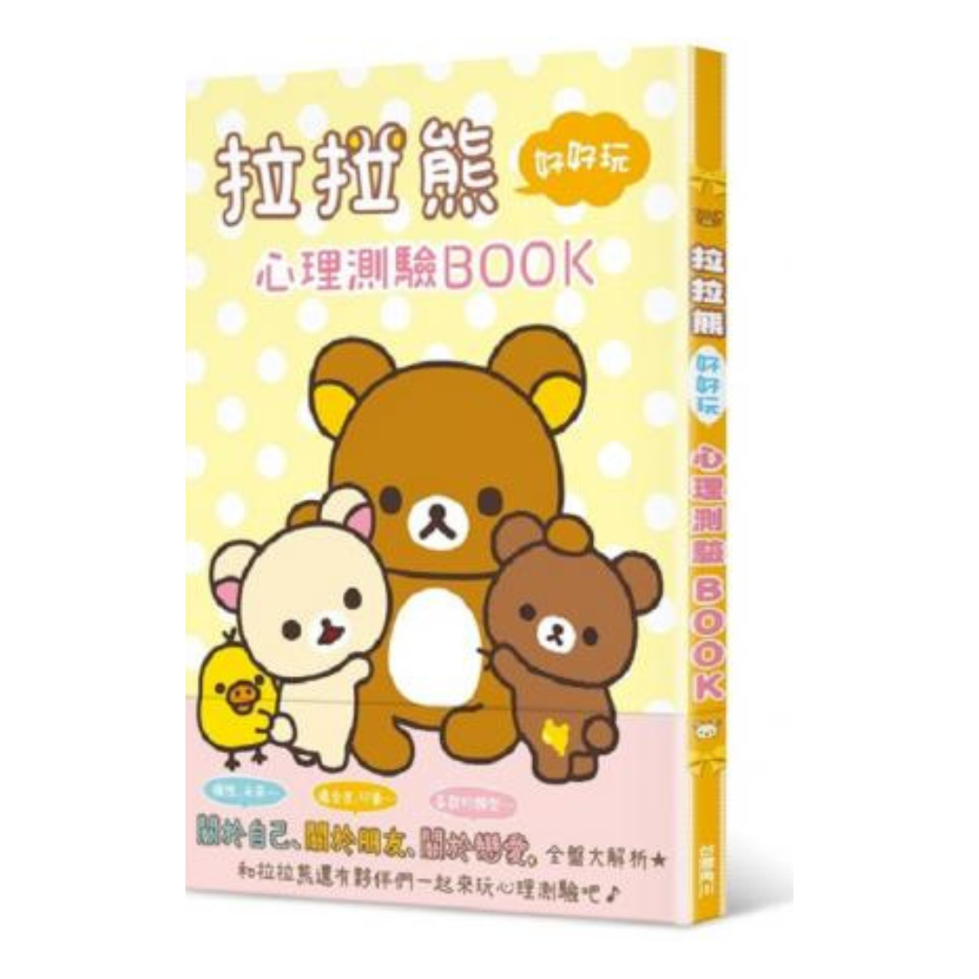 拉拉熊好好玩心理測驗BOOK