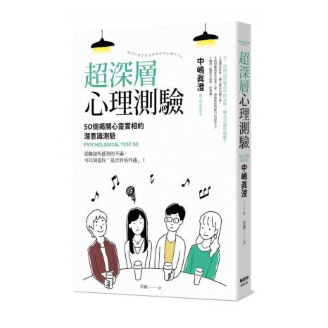 超深層心理測驗：50個揭開心靈實相的潛意識測驗